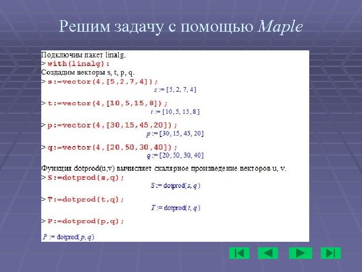 Решим задачу с помощью Maple 