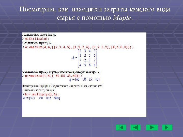 Посмотрим, как находятся затраты каждого вида сырья с помощью Maple. 