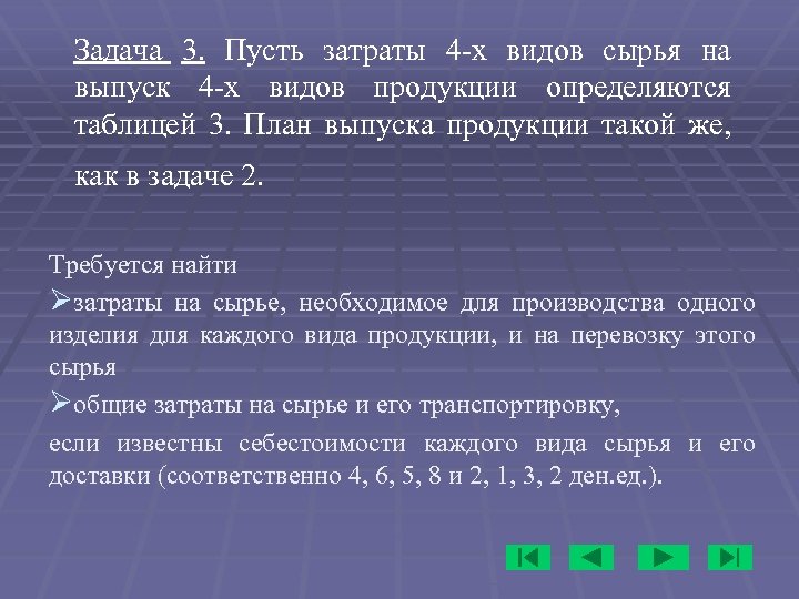 Задача 3. Пусть затраты 4 -х видов сырья на выпуск 4 -х видов продукции