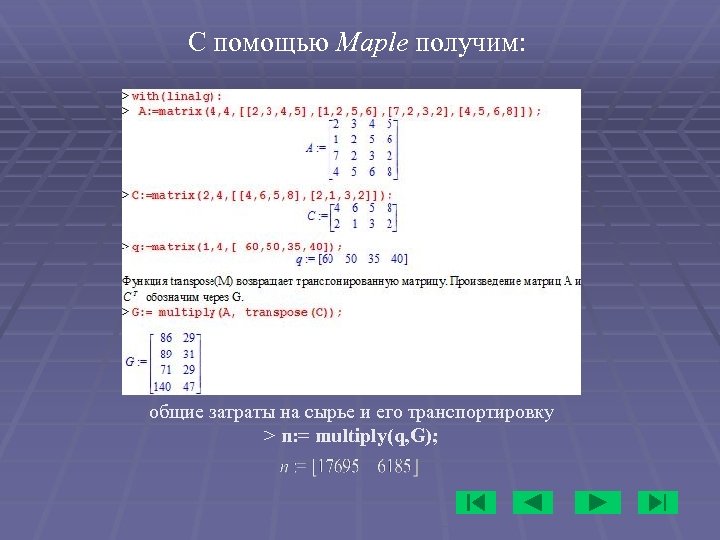 С помощью Maple получим: общие затраты на сырье и его транспортировку > n: =