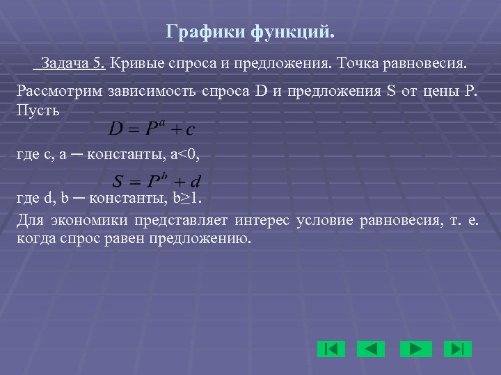 Графики функций. Задача 5. Кривые спроса и предложения. Точка равновесия. Рассмотрим зависимость спроса D