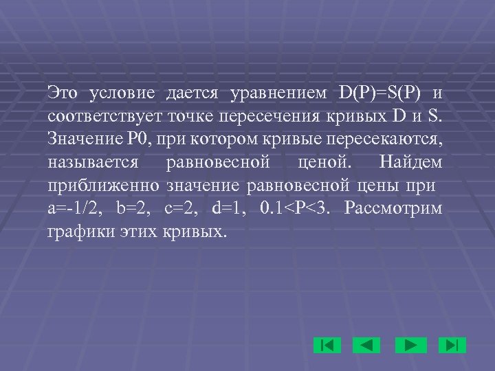 Это условие дается уравнением D(P)=S(P) и соответствует точке пересечения кривых D и S. Значение