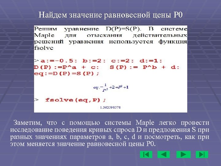 Найдем значение равновесной цены P 0 Заметим, что с помощью системы Maple легко провести