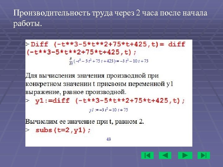 Производительность труда через 2 часа после начала работы. 