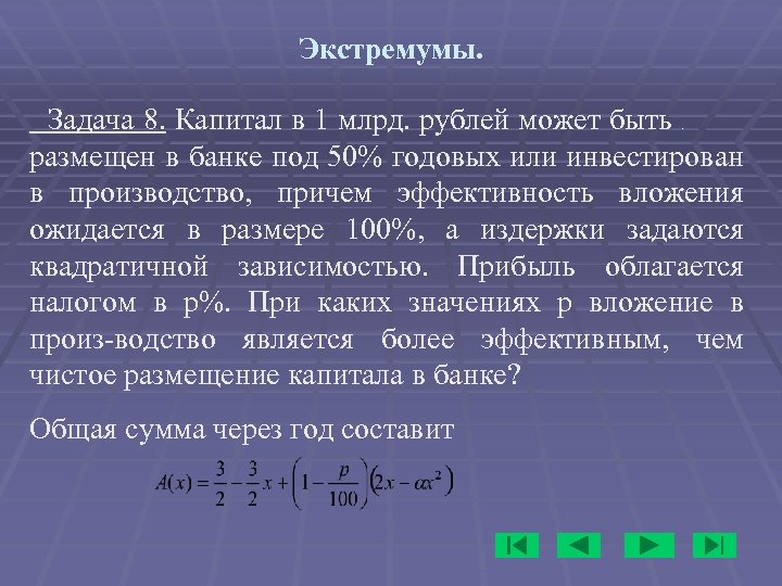 Экстремумы. Задача 8. Капитал в 1 млрд. рублей может быть размещен в банке под