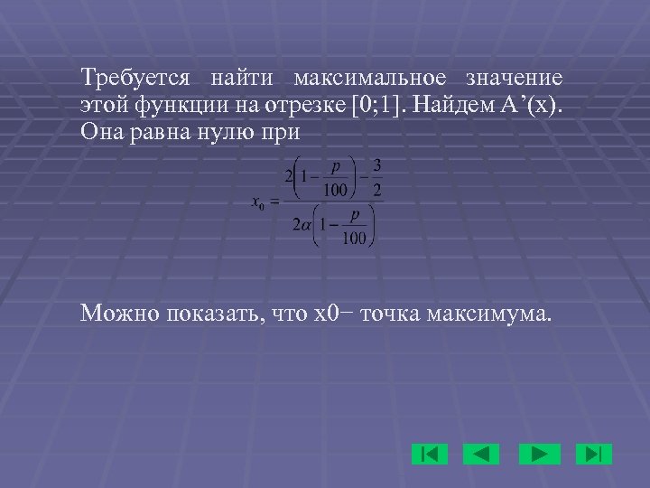 Требуется найти максимальное значение этой функции на отрезке [0; 1]. Найдем A’(x). Она равна