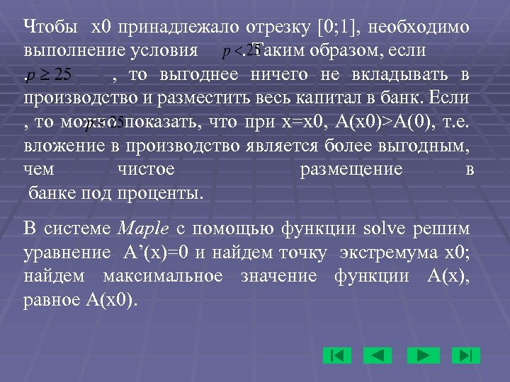 Чтобы x 0 принадлежало отрезку [0; 1], необходимо выполнение условия . Таким образом, если