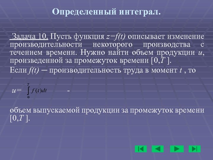 Определенный интеграл. Задача 10. Пусть функция z=f(t) описывает изменение производительности некоторого производства с течением