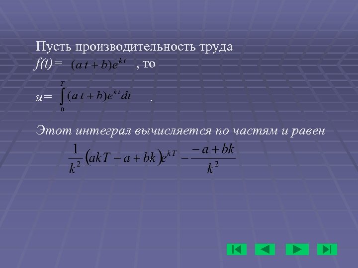 Пусть производительность труда f(t)= , то u=. Этот интеграл вычисляется по частям и равен