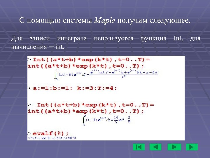 С помощью системы Maple получим следующее. Для записи интеграла используется функция Int, для вычисления
