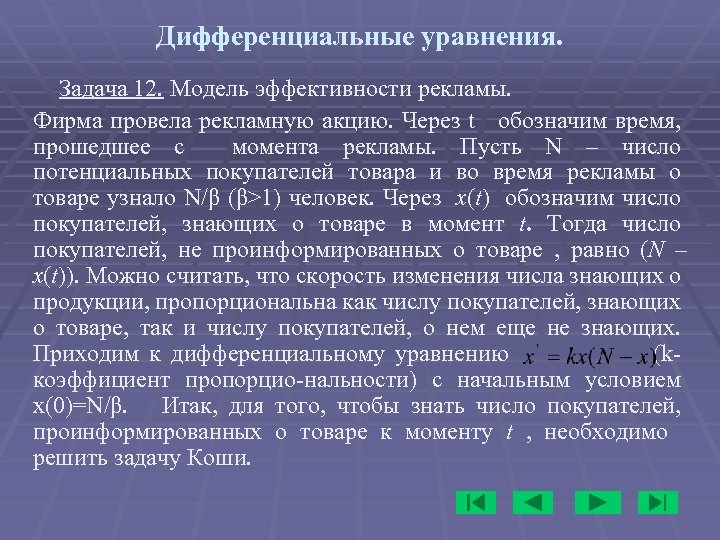 Дифференциальные уравнения. Задача 12. Модель эффективности рекламы. Фирма провела рекламную акцию. Через t обозначим