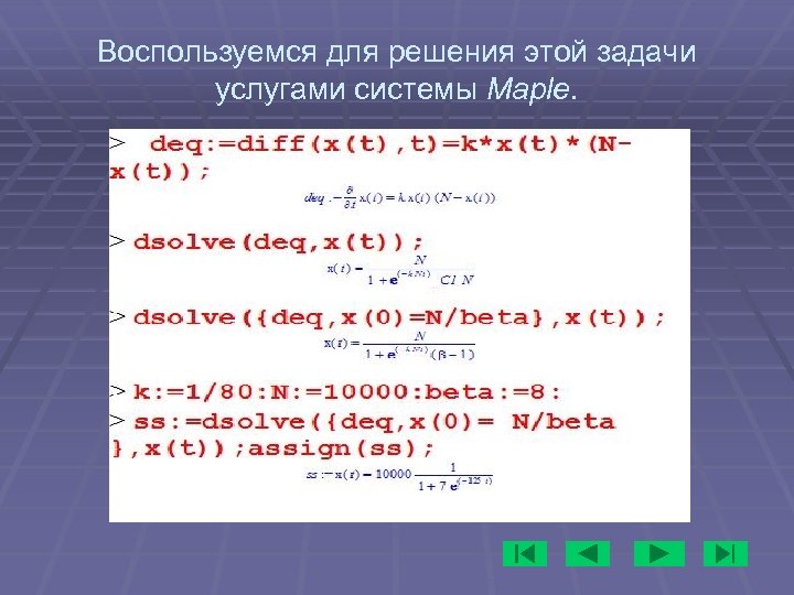 Воспользуемся для решения этой задачи услугами системы Maple. 