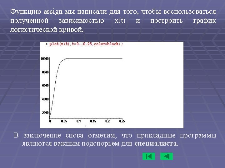 Функцию assign мы написали для того, чтобы воспользоваться полученной зависимостью x(t) и построить график