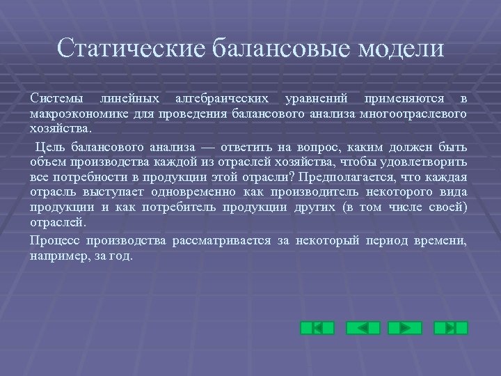 Статические балансовые модели Системы линейных алгебраических уравнений применяются в макроэкономике для проведения балансового анализа