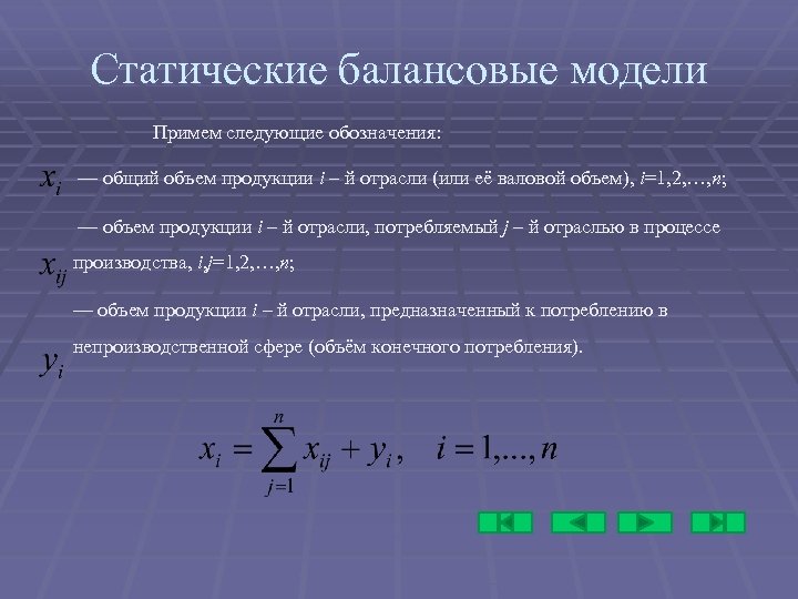 Статические балансовые модели Примем следующие обозначения: — общий объем продукции i – й отрасли