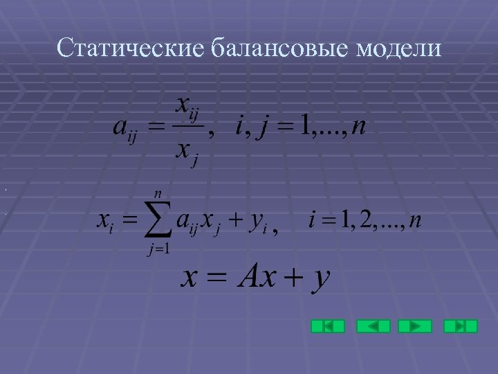 Статические балансовые модели , . 