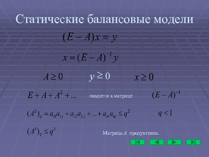 Статические балансовые модели y³ 0 сходится к матрице Матрица A продуктивна. 