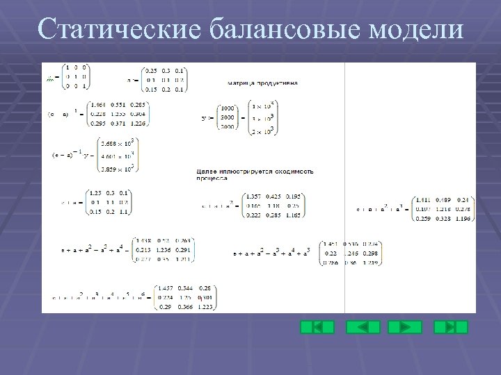 Статические балансовые модели 