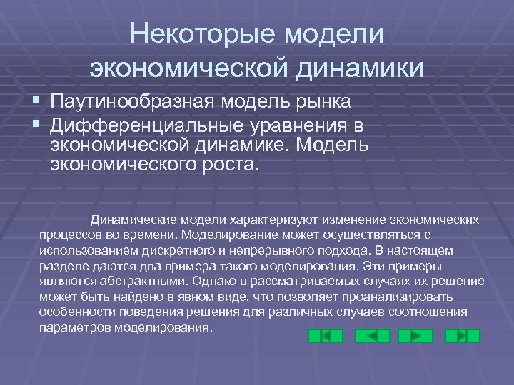 Некоторые модели экономической динамики § Паутинообразная модель рынка § Дифференциальные уравнения в экономической динамике.