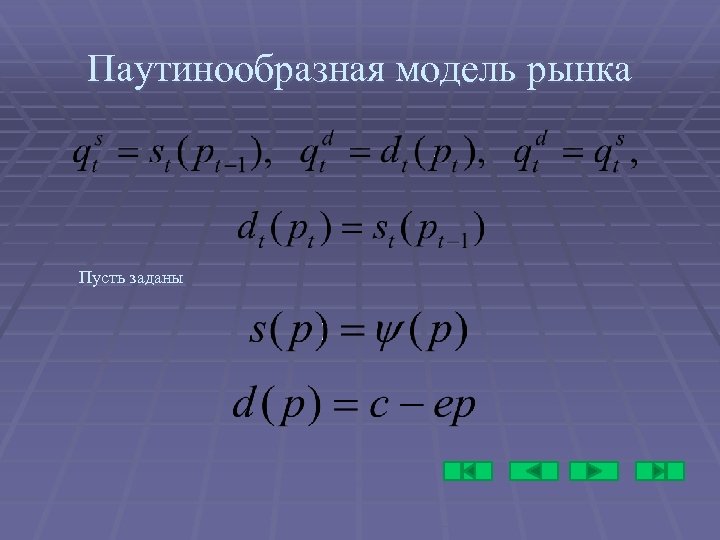 Паутинообразная модель рынка Пусть заданы 