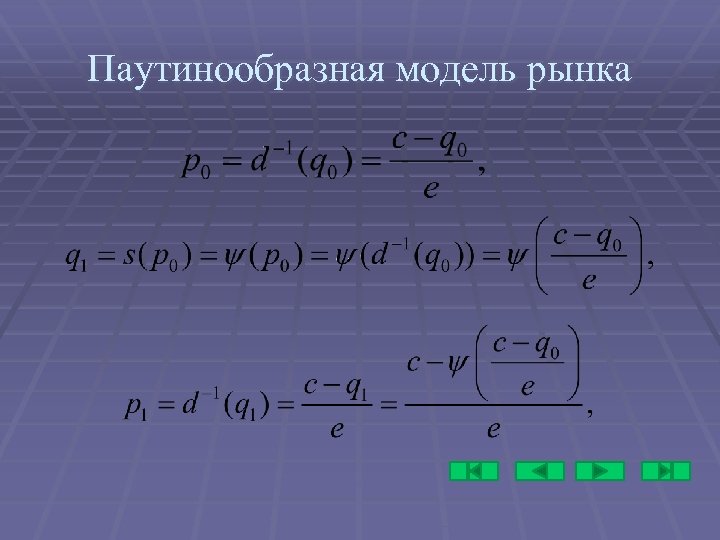 Паутинообразная модель рынка 