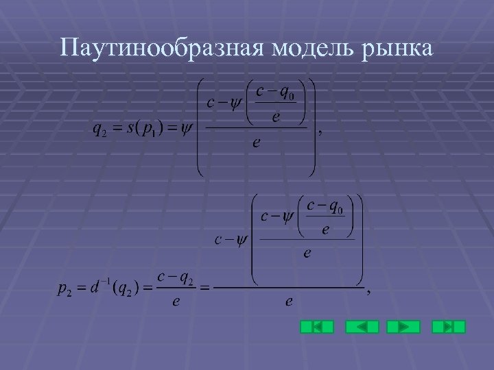 Паутинообразная модель рынка 