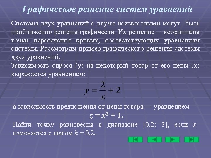 Графическое решение систем уравнений Системы двух уравнений с двумя неизвестными могут быть приближенно решены