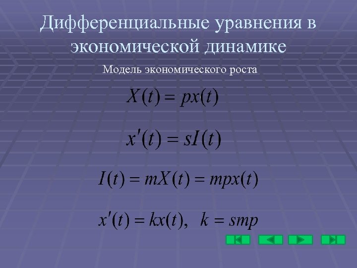 Дифференциальные уравнения в экономической динамике Модель экономического роста 