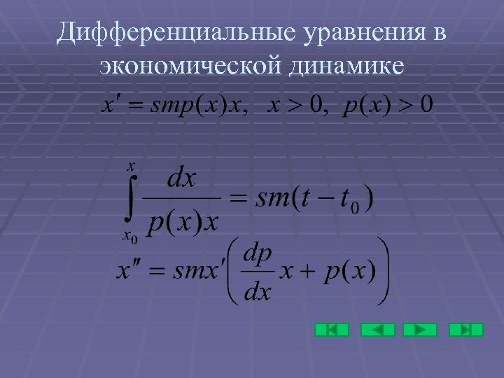 Дифференциальные уравнения в экономической динамике 