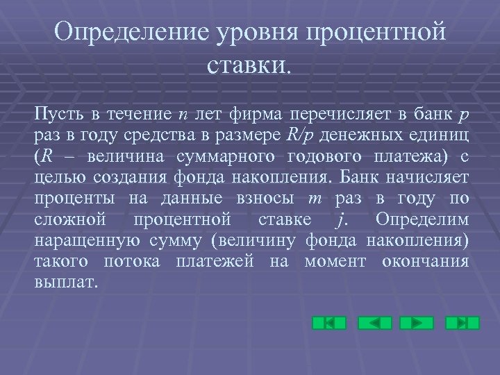 Определение уровня процентной ставки. Пусть в течение n лет фирма перечисляет в банк p