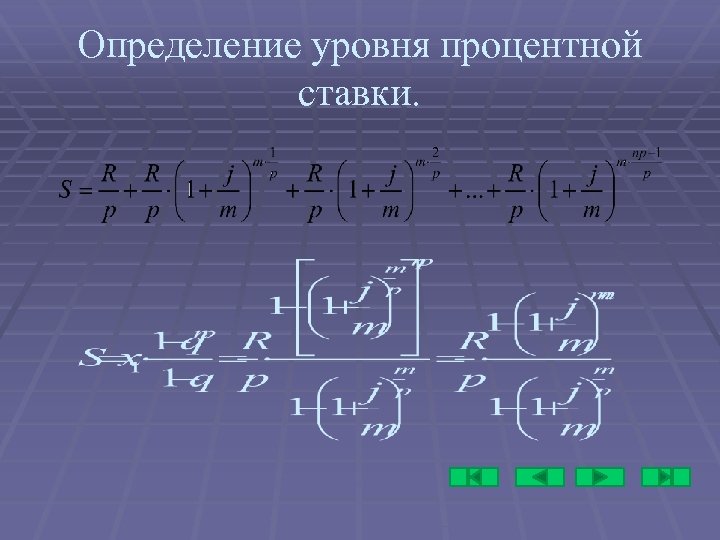 Определение уровня процентной ставки. 