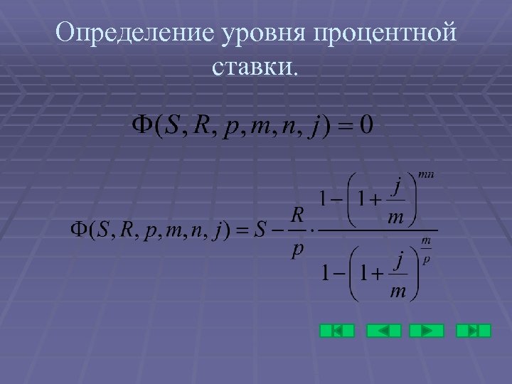 Определение уровня процентной ставки. 
