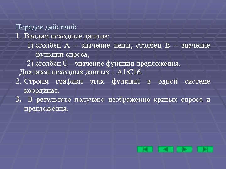 Порядок действий: 1. Вводим исходные данные: 1) столбец А – значение цены, столбец В