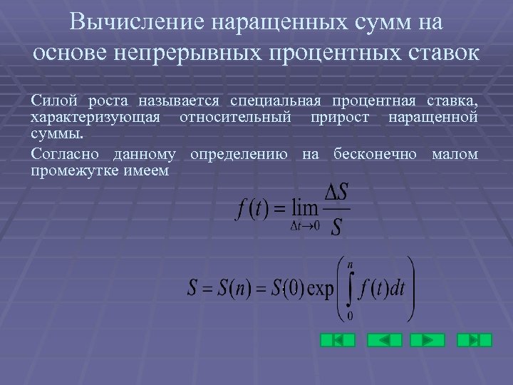 Вычисление наращенных сумм на основе непрерывных процентных ставок Силой роста называется специальная процентная ставка,