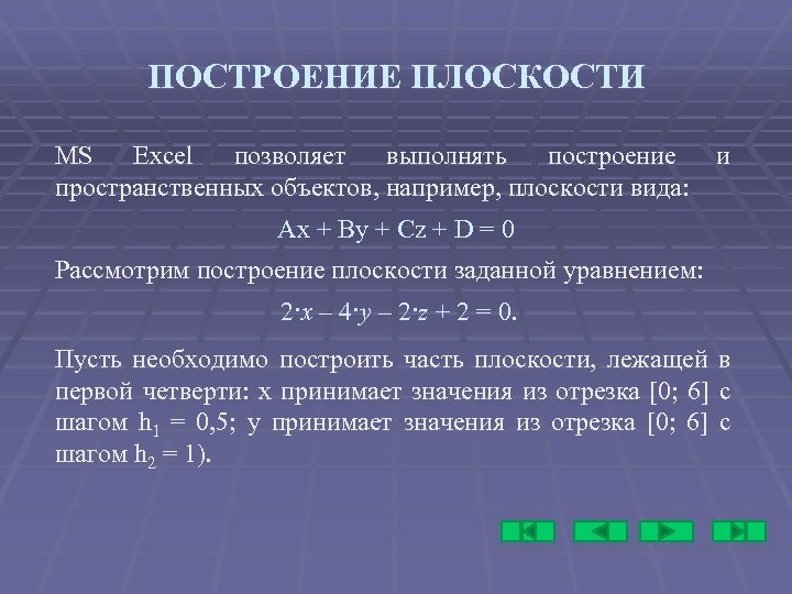 ПОСТРОЕНИЕ ПЛОСКОСТИ MS Excel позволяет выполнять построение пространственных объектов, например, плоскости вида: и Ах