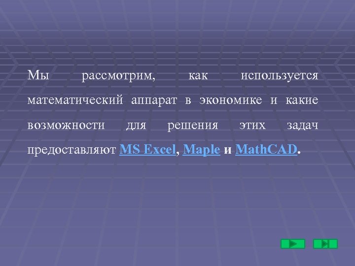 Мы рассмотрим, как используется математический аппарат в экономике и какие возможности для решения этих