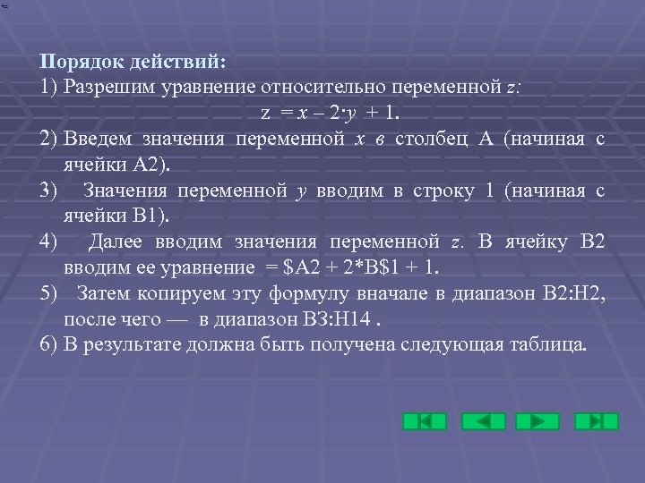 Порядок действий: 1) Разрешим уравнение относительно переменной z: z = х – 2·у +