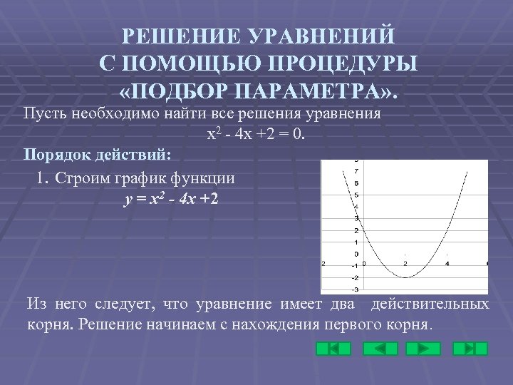 РЕШЕНИЕ УРАВНЕНИЙ С ПОМОЩЬЮ ПРОЦЕДУРЫ «ПОДБОР ПАРАМЕТРА» . Пусть необходимо найти все решения уравнения