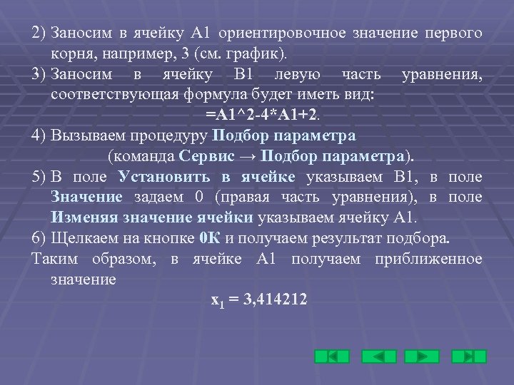 2) Заносим в ячейку А 1 ориентировочное значение первого корня, например, 3 (см. график).
