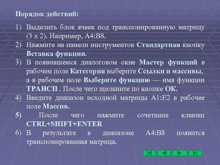 Порядок действий: 1) Выделить блок ячеек под транспонированную матрицу (5 х 2). Например, А