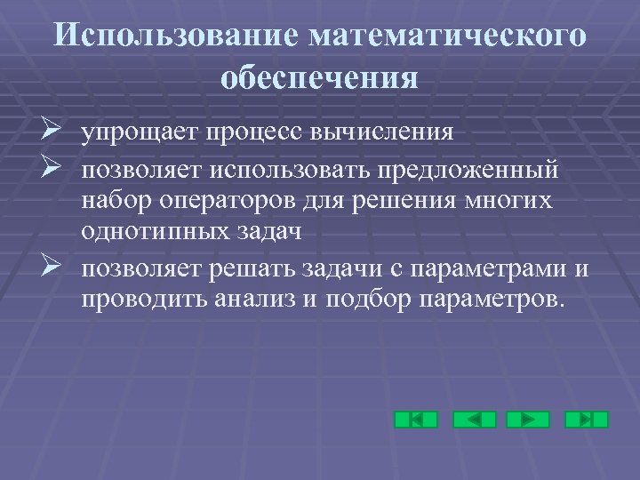 Программа прикладная экономика. Математическое обеспечение примеры. Разработка математического обеспечения. Задачи математическое обеспечение. Назначение, математического обеспечения..