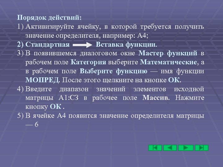 Порядок действий: 1) Активизируйте ячейку, в которой требуется получить значение определителя, например: А 4;