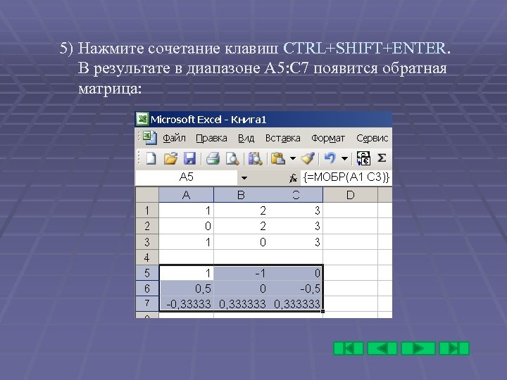 5) Нажмите сочетание клавиш CTRL+SHIFT+ENTER. В результате в диапазоне А 5: С 7 появится