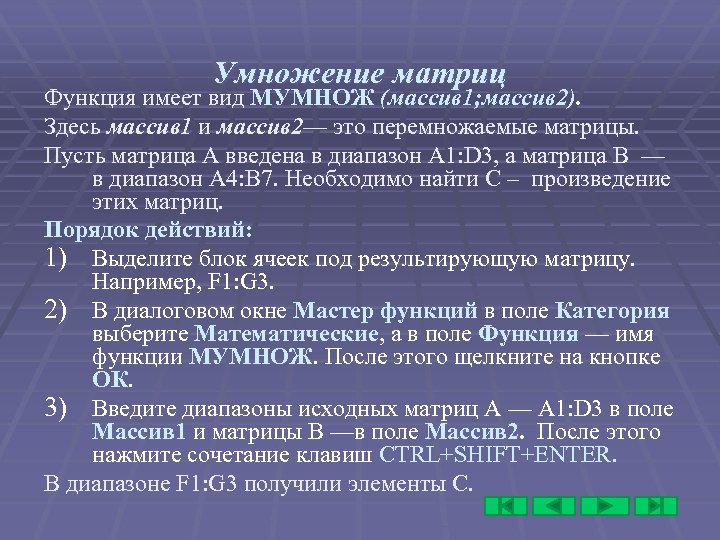 Умножение матриц Функция имеет вид МУМНОЖ (массив 1; массив 2). Здесь массив 1 и