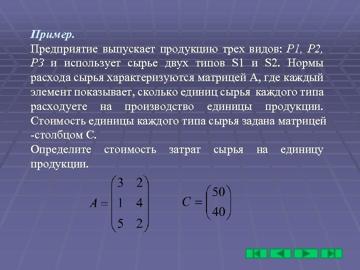 Пример. Предприятие выпускает продукцию трех видов: Р 1, Р 2, РЗ и использует сырье
