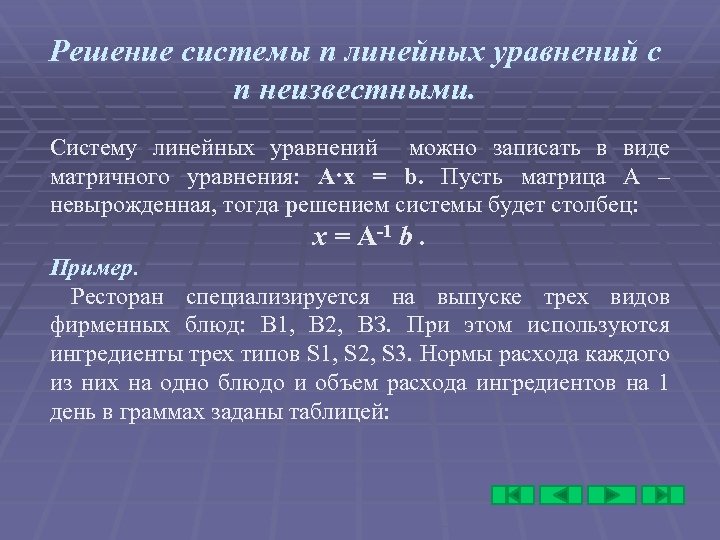 Решение системы n линейных уравнений с n неизвестными. Систему линейных уравнений можно записать в