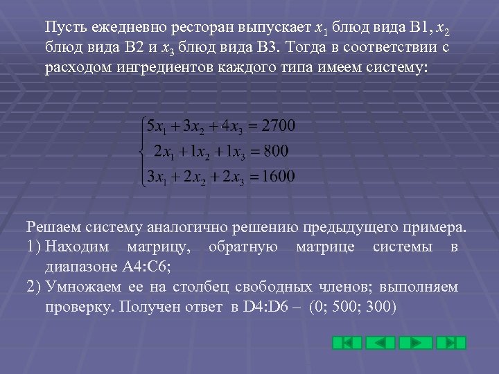 Пусть ежедневно ресторан выпускает x 1 блюд вида B 1, x 2 блюд вида