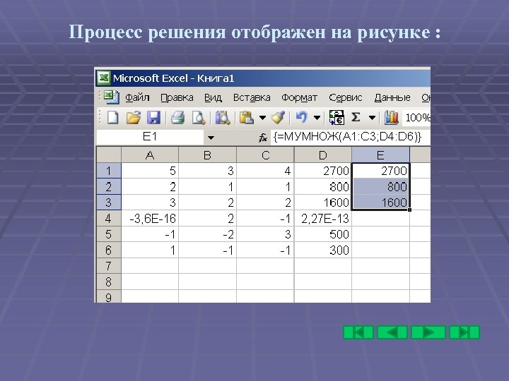 Процесс решения отображен на рисунке : 