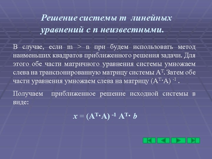 Решение системы m линейных уравнений с n неизвестными. В случае, если m > n
