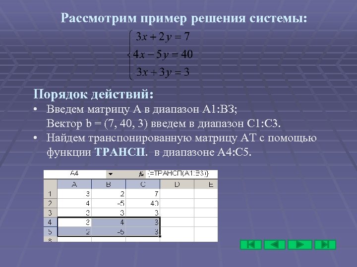 Рассмотрим пример решения системы: Порядок действий: • Введем матрицу А в диапазон А 1: